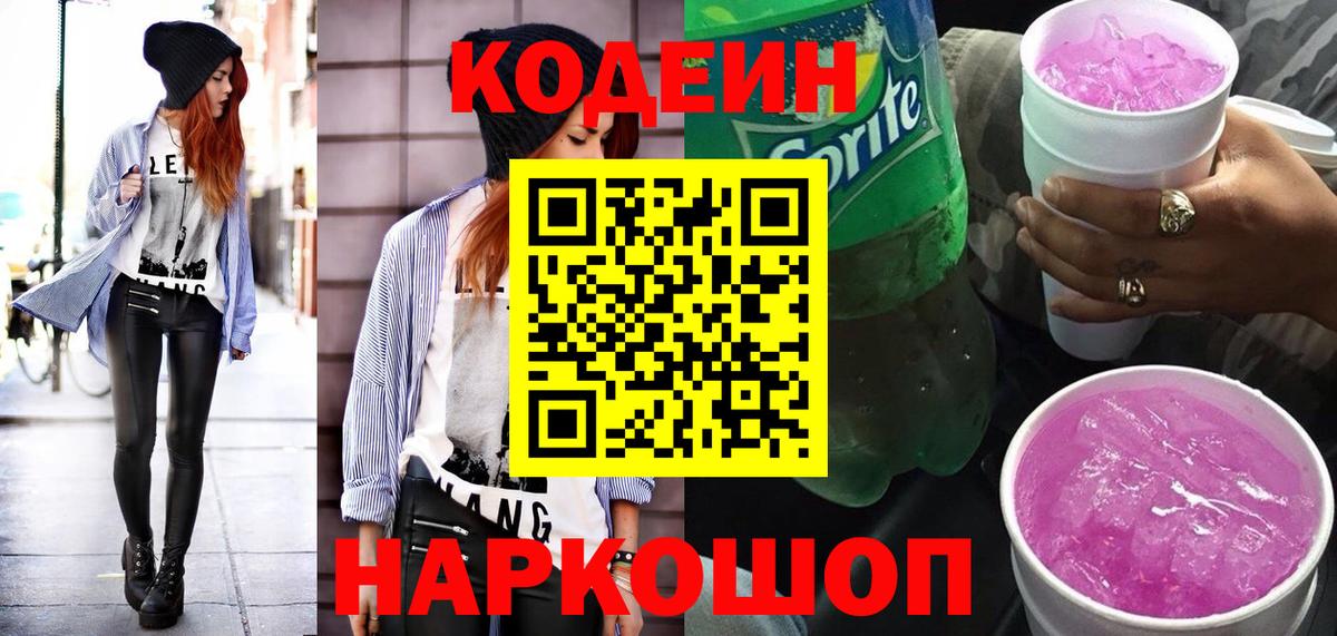 купить наркотики сайты  Codein Purple Drank  Codein Purple Drank  Вход с VPN  Электрогорск 